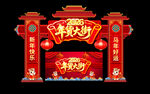 2026马年年货节拱门