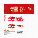 2026马年新年情人节促销