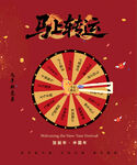 马年转盘活动游戏背景海报喷绘