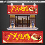广式烧鸭店