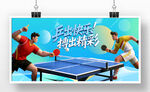 乒乓球比赛运动