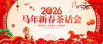 新春茶话会
