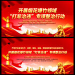 烟花爆竹打非治违专项整治行动