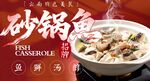 砂锅鱼
