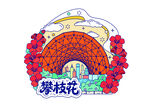 攀枝花插画设计