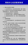 机房管理制度展板 文字全套