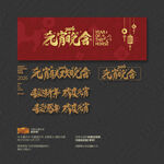 马年元宵联合晚会