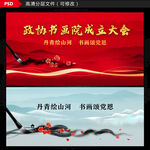 政协书画院成立大会