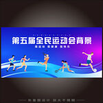 全民运动会背景