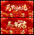 2026马年展板背景板