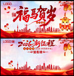 2026新征程福马贺岁马年展板