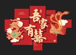 中式吾家有喜喜庆装饰图