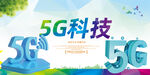 5G科技