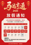 马年春节放假通知海报