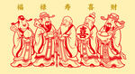 福禄寿喜财剪纸艺术形象