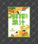 鲜榨果汁海报