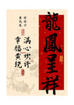 龙凤呈祥姓氏谐音装饰画