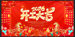 2026马年开门红