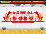 党员活动中心文化墙