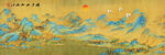 千里江山图