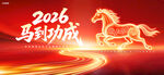 马年