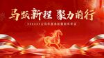 马跃新程 共赴新篇