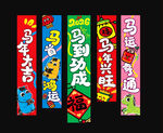 马年条幅