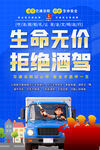 生命无价拒绝酒驾海报