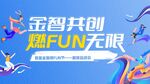 金智共创 燃FUN无限活动海报