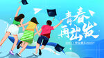 青春毕业季