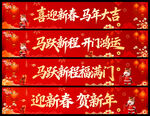 马年横幅