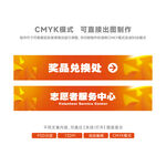 奖品兑换处指示牌