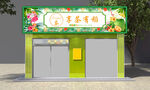 奶茶店鲜花店招牌门头