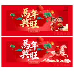 马年吊旗