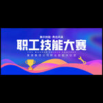 职工技能大赛