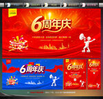 6周年庆