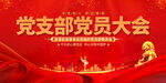 党支部党员大会