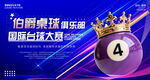 台球比赛展板