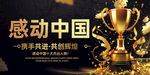 感动中国