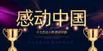 感动中国