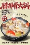 腊排骨火锅海报