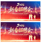 新春招聘会