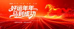 红色年会展板0
