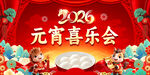 元宵喜乐会图片