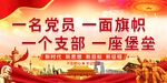 一名党员 一面旗帜 一个支部 