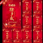 2026春节除夕初一至初七海报