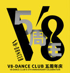 V8舞蹈俱乐部五周年庆典