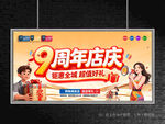 店庆9周年