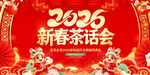 2026马年新春茶话会