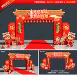 马年拱门